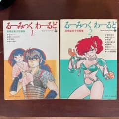 るーみっくわーるど 1＆2 2冊セット 高橋留美子 小学館 - メルカリ