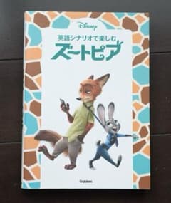 ズートピア 英語シナリオで楽しむ - メルカリ