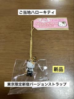 希少 激レア 新品 ご当地 ハローキティ 東京 新宿 ストラップ - メルカリ