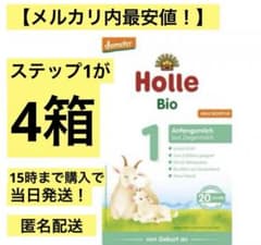 Holle(ホレ)Bio オーガニック山羊の粉ミルクSTEP1(生後0日〜)4箱