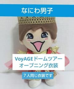 なにわ男子 VoyAGE ドームライブ衣装 ちびぬい衣装 ぬい服 ちびぬい③