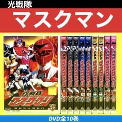 光戦隊マスクマン DVD 全10巻 ☆谷隼人 / 海津亮介 - メルカリ