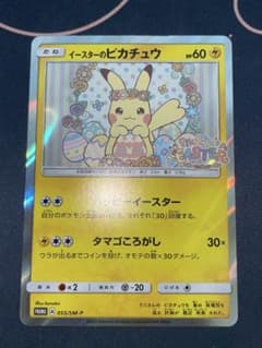 イースターのピカチュウ プロモ ポケモンカード 055/SM-P psa ex