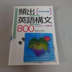 頻出英語構文800 : 代々木ゼミ方式 書き込みあり A831 - メルカリ
