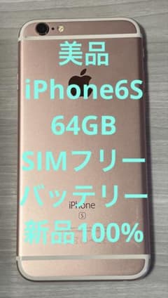 バッテリー新品美品 simフリー IPhone6S 64GB - メルカリ