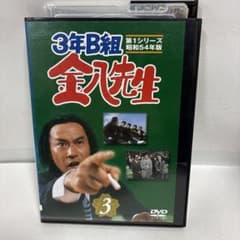 3年B組 金八先生 昭和54年版 第1シリーズ DVD 3巻 武田鉄矢 - メルカリ