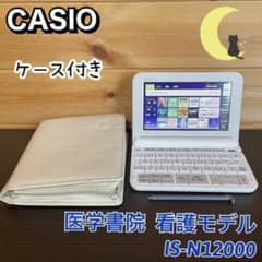 カシオ 電子辞書 医学書院 看護モデル IS-N12000 - メルカリ