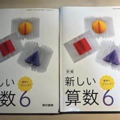 新しい算数 6 東京書籍 児童用教科書＆教師用指導書セット - メルカリ