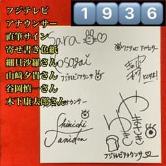1936細貝沙羅山﨑夕貴谷岡慎一木下康太郎直筆サイン色紙フジテレビ