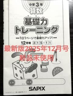 SAPIX 小学3年 新品未使用 最新版基礎力トレーニング 12月号 - メルカリ