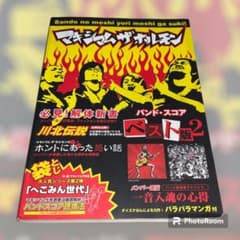 マキシマム ザ ホルモン／ベスト版 2 (バンド・スコア) - メルカリ