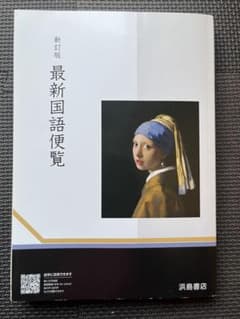 最新国語便覧 新訂版 浜島書店 - メルカリ