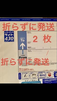 レターパックライト 430 2枚 折らずに発送 日本郵便 - メルカリ