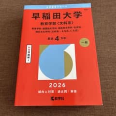 早稲田大学 教育学部 文科系 2026 - メルカリ