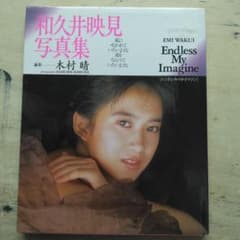 和久井映見写真集 Endless My Imagine - メルカリ