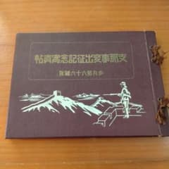 支那事変出征記念写真帖 歩兵第六十六聯隊 - メルカリ