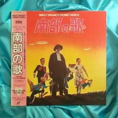 ディズニー【南部の唄/Song of the South】レーザーディスク LD - メルカリ