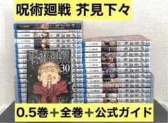 呪術廻戦 0-30巻 全巻セット 公式ファンブック 映画入場特典0.5巻