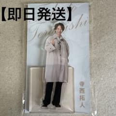 寺西拓人 アクスタ タイムレス - メルカリ