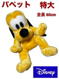 超レアもの】【美品】ディズニー プルート ぬいぐるみ 特大パペット