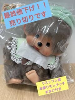 モンチッチ エンタメくじ ラスト賞 お座りぬいぐるみ 10点セット