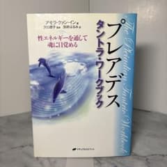 初版本】プレアデス タントラ・ワークブック 性エネルギーを通して魂に