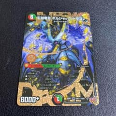 王闘竜皇 ボルシャック・ドラゴン 王道竜王ボルシャックドラゴン