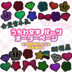 うちわ文字 パーツ ミニうちわ文字 オーダーページ オーダー受付中