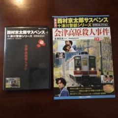 西村京太郎サスペンス十津川警部シリーズDVDコレクション 第40巻 DVD+
