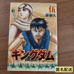 漫画 【非売品】『キングダム』伍巻／映画「キングダム2」来場特典／原