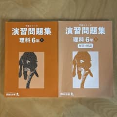 四谷大塚 予習シリーズ 演習問題集 理科 6年上 - メルカリ