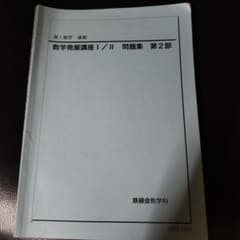 鉄緑会 高1数学 後期 数学発展講座 I/II 問題集 第2部 - メルカリ