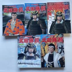 武田勝頼 ①〜⑤全巻.初版本 横山光輝.新田次郎/原作 コミック続武田