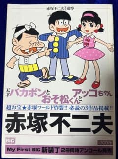 小学館】天才バガボンとおそ松くんとひみつのアッコちゃん/ 赤塚不二夫