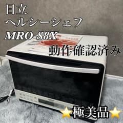 極美品】日立 ヘルシーシェフ MRO-S8X（ホワイト） - メルカリ