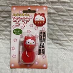 とも様専用です。平成レトロ サンリオ キティ だるま おやすみコード