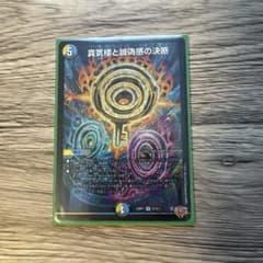 真気楼と誠偽感の決断(パーフェクトペテンシー) - メルカリ