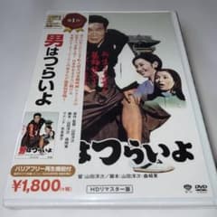 男はつらいよ HDリマスター版('69松竹)新品未開封DVD - メルカリ