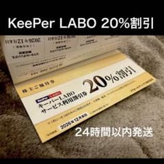 KeeperLABO 20%割引券 VTホールディングス 株主優待 キーパーラボ