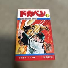 ドカベン 31巻 初版 水島新司 少年チャンピオン - メルカリ