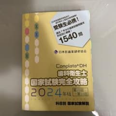 コンプリート歯科衛生士国家試験完全攻略2024年版 - メルカリ