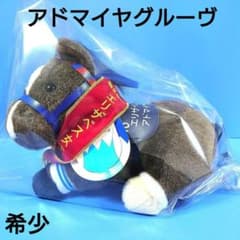 稀少品】アドマイヤグルーヴぬいぐるみ馬ウマ娘アイドルホース競馬武豊