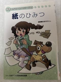 紙のひみつ35 学習研究社 まんがでよくわかるシリーズ ひみつシリーズ