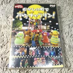 正規品】おかあさんといっしょ むかしの町でポンチャラリン～ DVD NHK