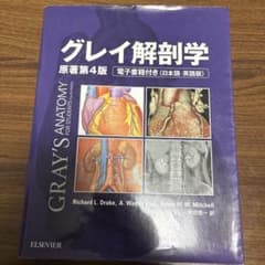 グレイ解剖学 原著第4版 - メルカリ