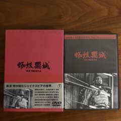 蜘蛛巣城 黒澤明 DVD BOX セル版 豪華映像特典/解説書付き ブック
