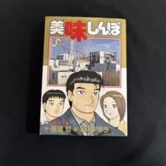 美味しんぼ /110/福島の真実 1/花咲 アキラ - メルカリ