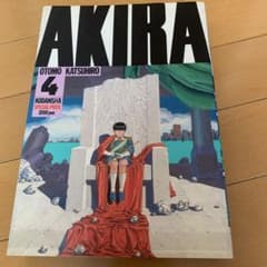 希少初版本】AKIRA 第4巻 大友克洋 - メルカリ