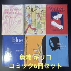 魚喃 キリコ コミック6冊セット まとめ売り B89 - メルカリ