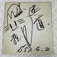 シ*ン様 【激レア！昭和53年】渡辺真知子 直筆サイン色紙 貴重な初期